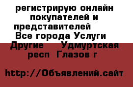 регистрирую онлайн-покупателей и представителей AVON - Все города Услуги » Другие   . Удмуртская респ.,Глазов г.